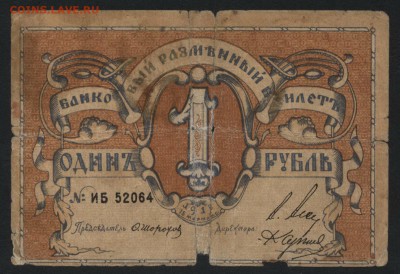 1 рубль 1918г Псков. до 22-00 мск 24.07.16г. - 1р 1918 Псков аверс