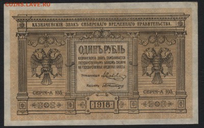 1 рубль 1918г . Сибирь. Колчак.  до 22-00 мск 24.07.16г. - 1р сибирь1918  аверс