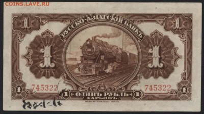 1 рубль 1917 г Харбин.  до 22-00 мск 24.07.16г - 1р Харбин реверс