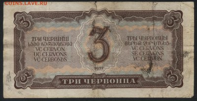 3 червонца 1937 года. .до 22-00 мск 24.07.16 г. - 3 ч 1937 реверс