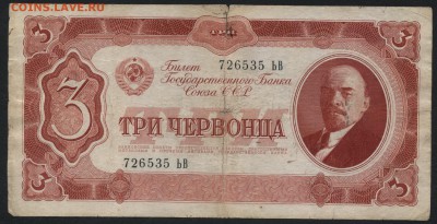 3 червонца 1937 года. .до 22-00 мск 24.07.16 г. - 3 ч 1937 аверс
