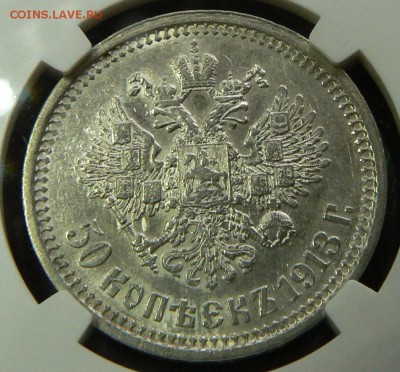 50 копеек 1913 AU-58 c 200 .............. 23.07. 22-00 мск. - P1200729.JPG