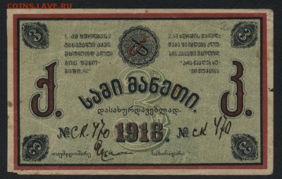 3 рубля 1918г. Тквибули. Грузия .до 22-00 мск 24.07.16 г. - 3р 1918 Тквибули аверс