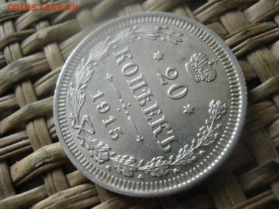 20 копеек 1915г. В альбом. До 28.07.2016г. - 28.07 005.JPG