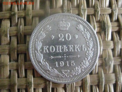 20 копеек 1915г. В альбом. До 28.07.2016г. - 28.07 002.JPG