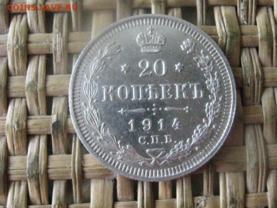 20 копеек 1914г. В альбом. До 28.07.2016г. - 28.07 013.JPG