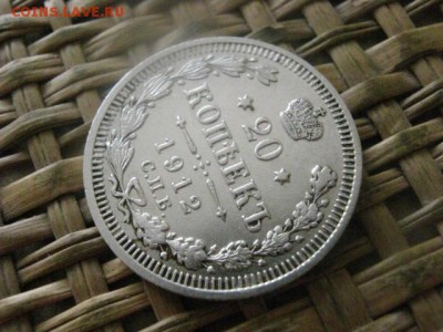 20 копеек 1912г. До 28.07.2016г. - 28.07 025.JPG