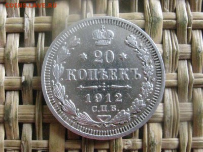 20 копеек 1912г. До 28.07.2016г. - 28.07 022.JPG