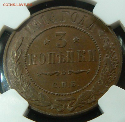 3 КОПЕЙКИ 1914 Г. MS-62 .................. 23.07. 22-00 мск. - P1200737.JPG