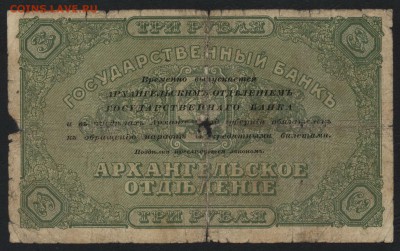3 рубля 1918 г. Архангельск. до 22-00 мск 24.07.16 г. - 3р Архангельск реверс