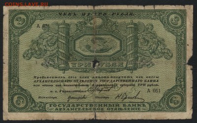 3 рубля 1918 г. Архангельск. до 22-00 мск 24.07.16 г. - 3р Архангельск аверс