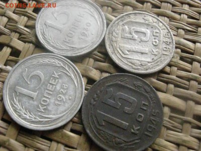 15 копеек, 4 шт. 1928-1946г. До 28.07.2016г. - 28.07 049.JPG