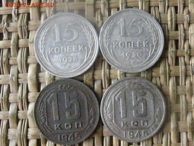 15 копеек, 4 шт. 1928-1946г. До 28.07.2016г. - 28.07 048.JPG