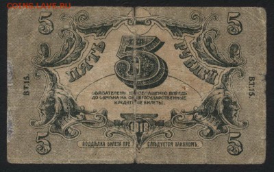 5 рублей 1918г. Астрахань.  до 22-00 мск 17.07.16г - 5р Астрахань реверс