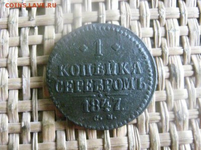 Копейка 1847 СМ. Не частая. До 28.07.2016г. - 28.07 063.JPG