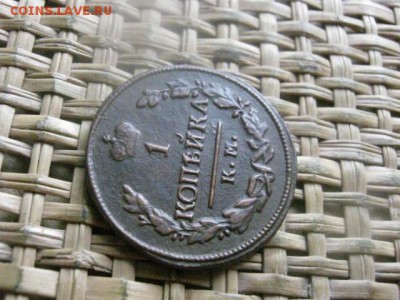 Копейка 1824 КМ. В альбом. До 28.07.2016г. - 28.07 073.JPG