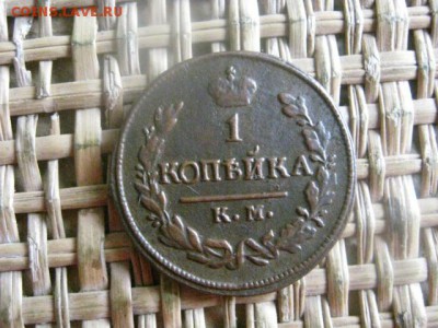 Копейка 1824 КМ. В альбом. До 28.07.2016г. - 28.07 072.JPG