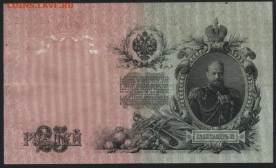 25 рублей 1909 года. до 22-00 мск 24.07.16 г. - 25р 1909 реверс