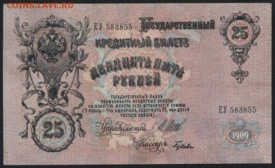 25 рублей 1909 года. до 22-00 мск 24.07.16 г. - 25р 1909 аверс