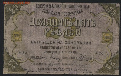 25 р.  1918г.Северный кавказ респ.до 22-00 мск 24.07.16 - 25р Северный кавказ. респ реверс