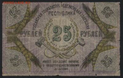 25 р.  1918г.Северный кавказ респ.до 22-00 мск 24.07.16 - 25р Северный кавказ. респ аверс