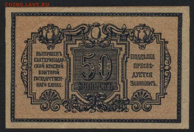 50 копеек 1918г. Екатеринодар.  до 22-00 мск 24.07.16г - 50к Екатеринодар аверс