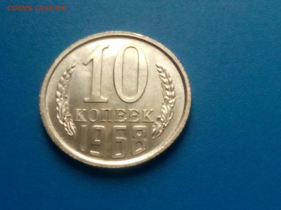 10 коп 1968 - IMG_20160722_122245