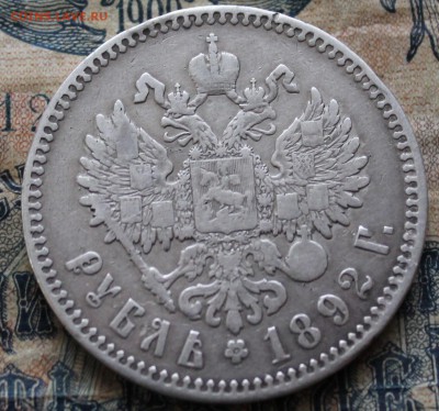 Прошу проверить на подлинность и стоимость 1 руб.(АГ) 1892 - IMG_1276.JPG