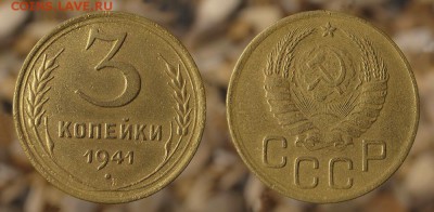 3 копейки 1941 до 27.07.16 21:00 - 3-41