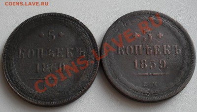 5 копеек 1859;1860ЕМ до 22:00Мск 28.11.2010г. - SDC12228.JPG
