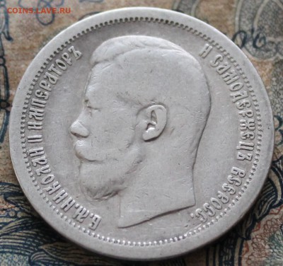 Прошу проверить на подлинность и стоимость 50 коп.1896 - IMG_1279.JPG