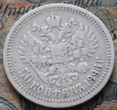Прошу проверить на подлинность и стоимость 50 коп.1896 - IMG_1280.JPG