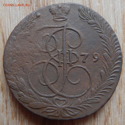 5 копеек 1779 ЕМ - DSCN1144.JPG