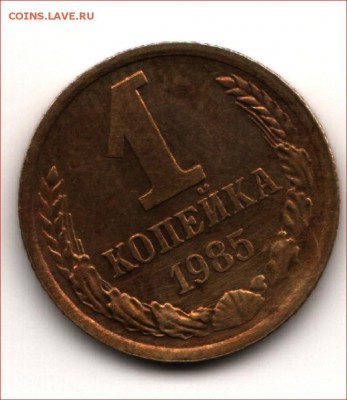 1 Копейка 1985 года шт. 1.42 Ф-113 или все же обычная? - 11JPG.JPG