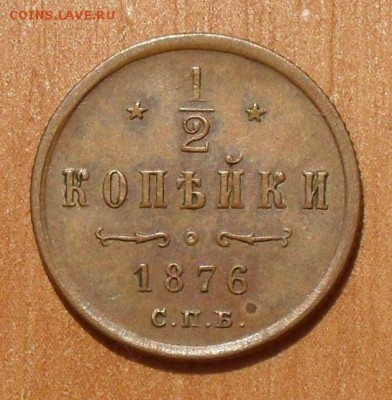 2 копейки 1876 года. Отличная! Желтая! До 28.07.16 г. - SDC14310.JPG