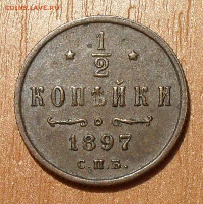 2 копейки 1897 года. Отличная! До 28.07.16 г. - SDC14344.JPG