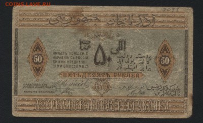 50 рублей 1919г. Азербайджан.  до 22-00 мск 24.07.16г - 50р 1919 Азеб респ. реверс