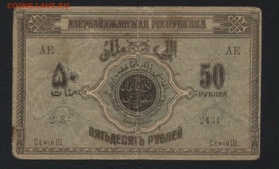50 рублей 1919г. Азербайджан.  до 22-00 мск 24.07.16г - 50р 1919 Азеб респ. аверс