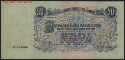 50 рублей 1947 года. Сохранность! до 22-00 мск 24.07.16 г. - 50р 1947 аверс
