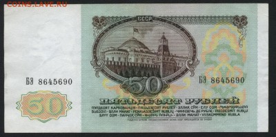 50 рублей 1991 года. до 22-00 мск 24.07.16г - 50р 1991 аверс