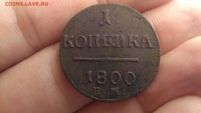 1 копейка 1800 ЕМ 27.07.16 22:00 Мск.(сохран) - IMG_220716_140620