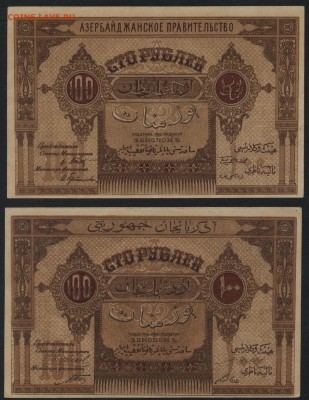 100 рублей 1919г. Азербайджан 2шт. до 22-00 мск 24.07.16 г. - 100р Азербайджан пара реверс