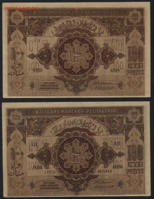 100 рублей 1919г. Азербайджан 2шт. до 22-00 мск 24.07.16 г. - 100р Азербайджан пара аверс