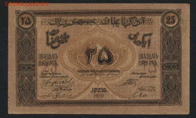25 рублей 1919г. Азербайджан Сохран до 22-00 мск 24.07.16 г. - 25р 1919 Азеб респ. реверс