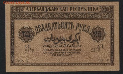 25 рублей 1919г. Азербайджан Сохран до 22-00 мск 24.07.16 г. - 25р 1919 Азеб респ. аверс