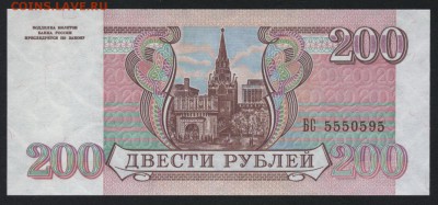 200 рублей 1993г. № 5550595 UNC. до 22-00 мск 24.07.16 г. - 200р 1993  5550595 аверс
