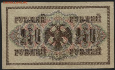 250 рублей 1917 г. Свастика!аUNC до 22-00 мск 24.07.16г. - 250р 1917 aUNC реверс