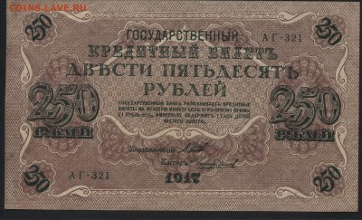 250 рублей 1917 г. Свастика!аUNC до 22-00 мск 24.07.16г. - 250р 1917 aUNC аверс