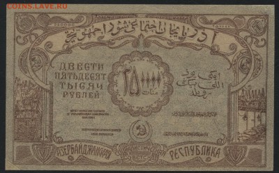 250000р 1922г. Азербайджан. до 22-00 мск 24.07.16 г. - 250т.р 1922 Азерб респ. реверс