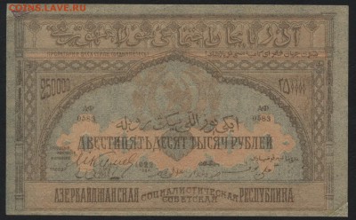 250000р 1922г. Азербайджан. до 22-00 мск 24.07.16 г. - 250т.р 1922 Азерб респ. аверс